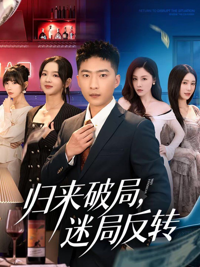 归来破局,迷局反转